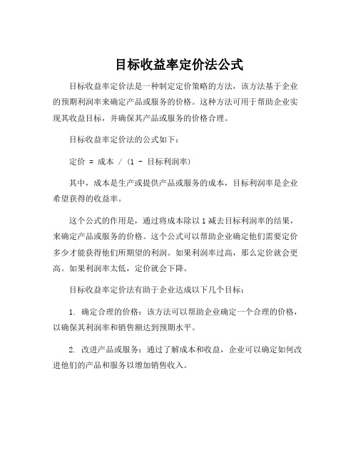 目标收益率定价法公式