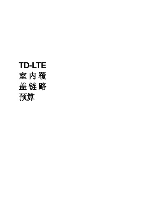 TD-LTE室内覆盖链路预算