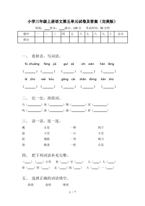 小学三年级上册语文第五单元试卷及答案(完美版)