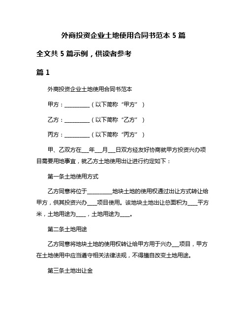 外商投资企业土地使用合同书范本5篇