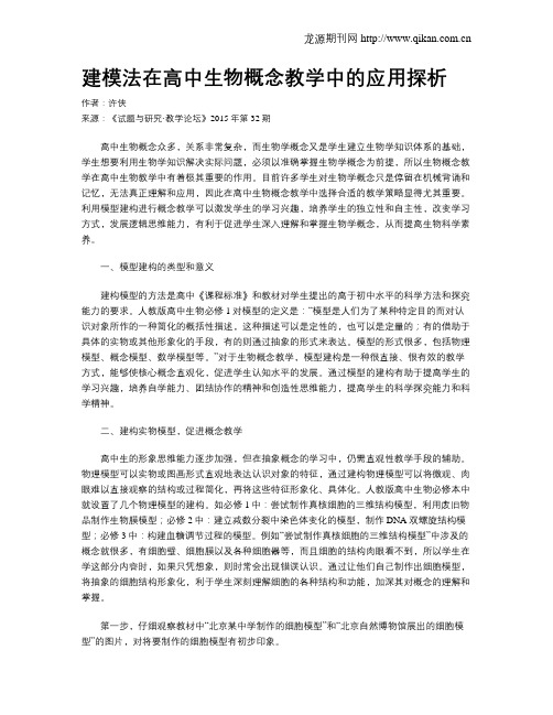 建模法在高中生物概念教学中的应用探析