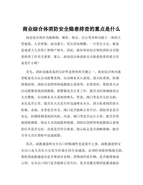 商业综合体消防安全隐患排查的重点是什么