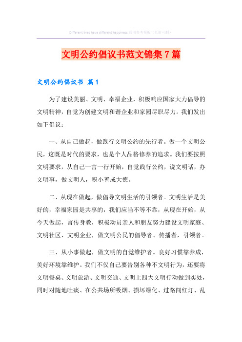 文明公约倡议书范文锦集7篇