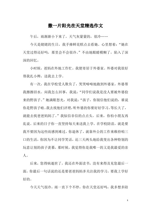撒一片阳光在天堂精选作文