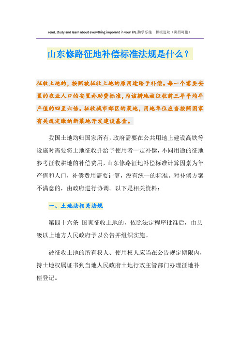 最新山东修路征地补偿标准法规是什么？