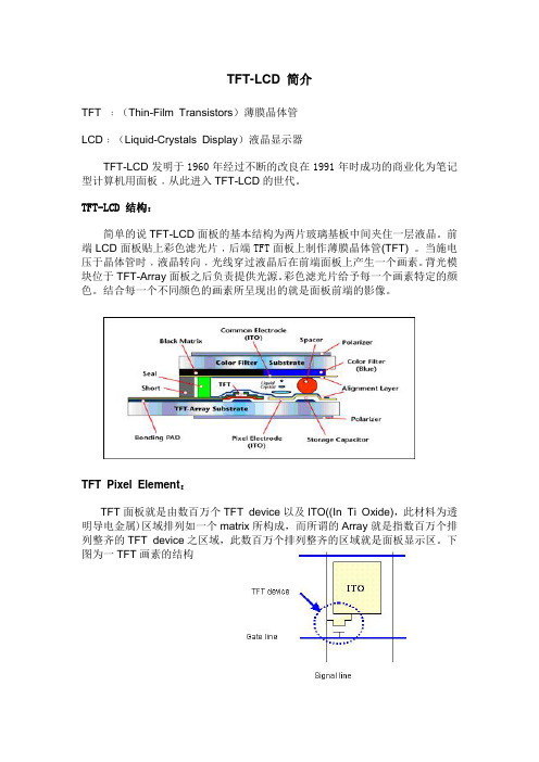 TFT-LCD简介