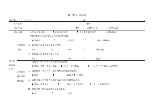 客户回访记录表范例