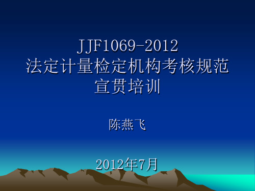 JJF1069-2012宣贯new