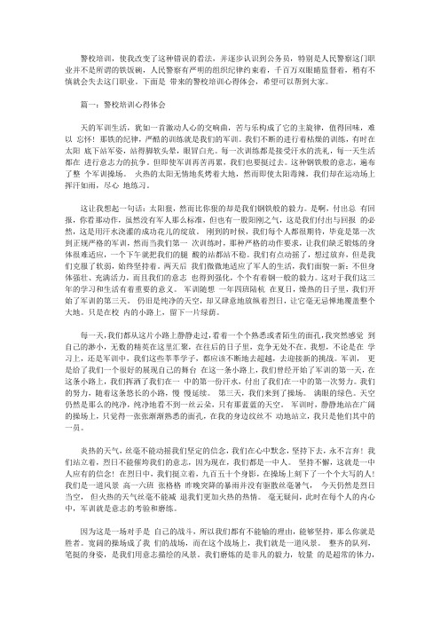 警校培训心得体会文章3篇