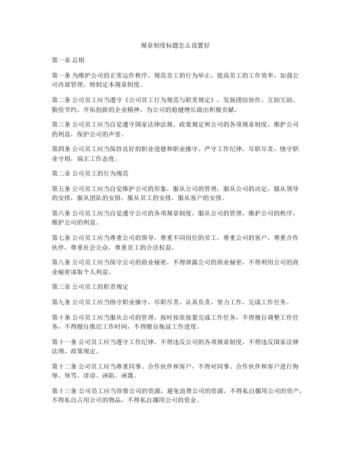 规章制度标题怎么设置好