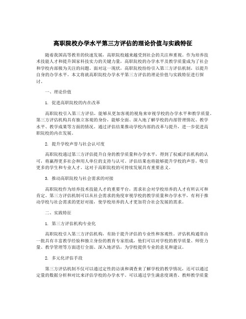 高职院校办学水平第三方评估的理论价值与实践特征