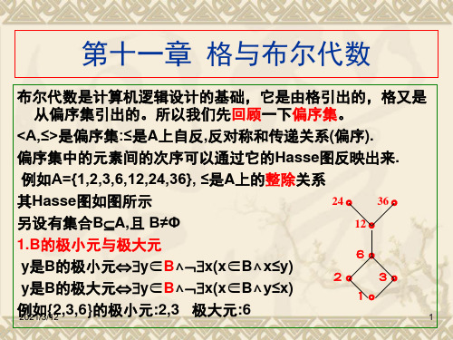 离散数学-格与布尔代数1PPT课件