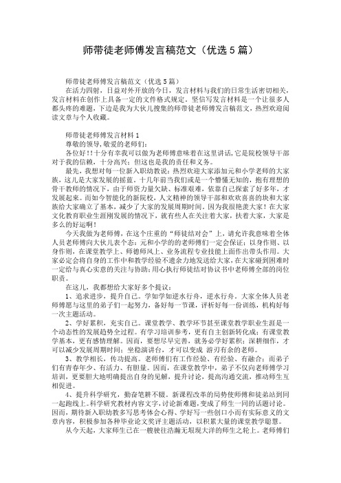 师带徒老师傅发言稿范文(优选5篇)