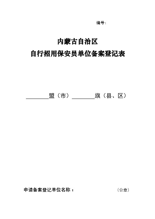 内蒙古自治区自行招用保安员单位备案登记表【模板】