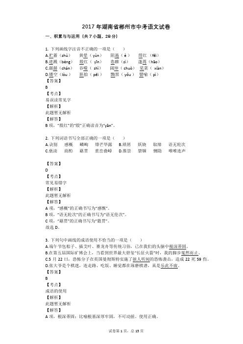 2017年湖南省郴州市中考语文试卷