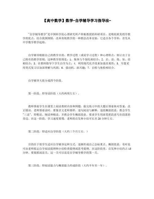 【高中数学】数学-自学辅导学习指导法-