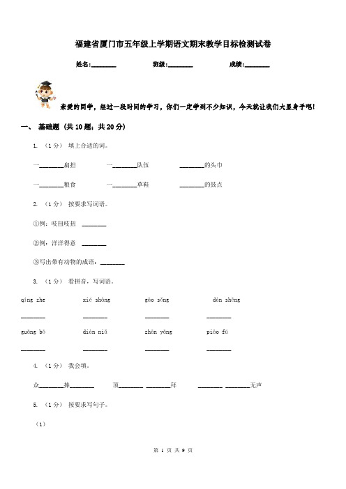 福建省厦门市五年级上学期语文期末教学目标检测试卷