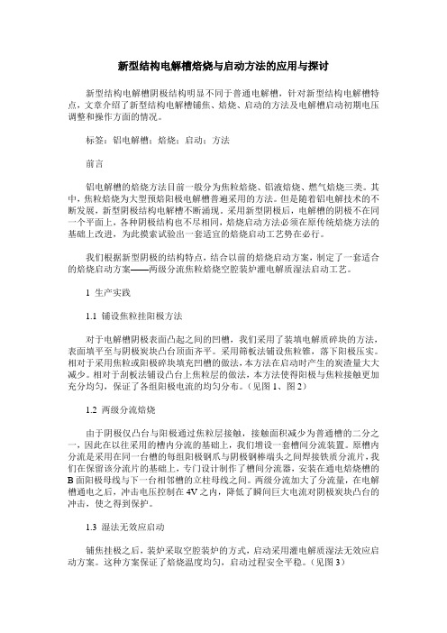 新型结构电解槽焙烧与启动方法的应用与探讨