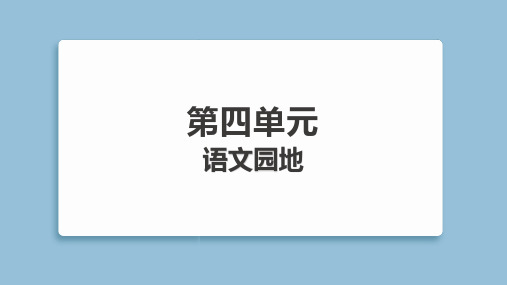 2025年部编版六年级下册语文第四单元语文园地