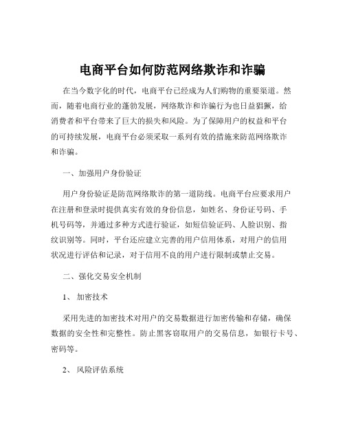 电商平台如何防范网络欺诈和诈骗