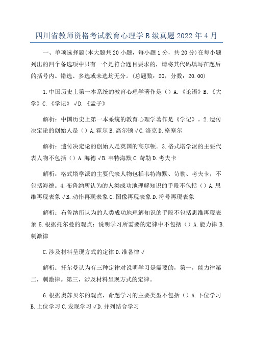 四川省教师资格考试教育心理学B级真题2022年4月