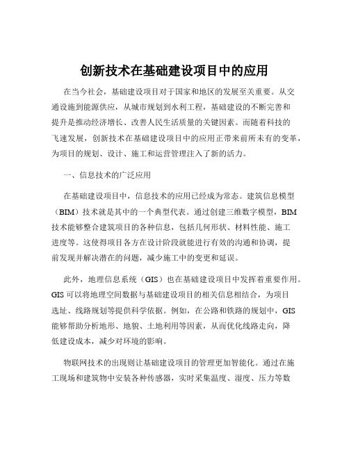 创新技术在基础建设项目中的应用