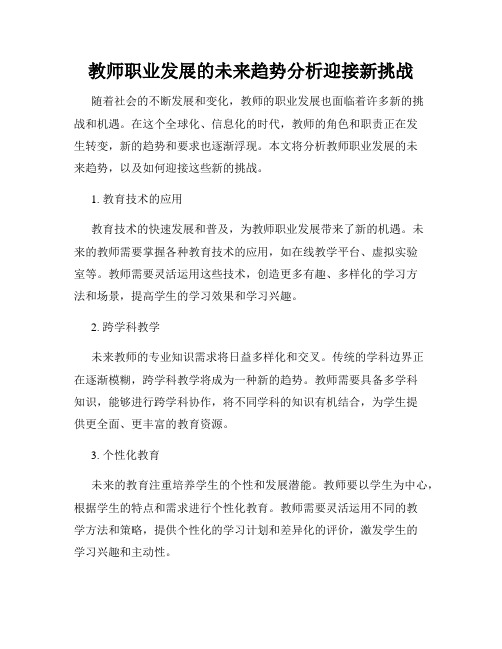 教师职业发展的未来趋势分析迎接新挑战