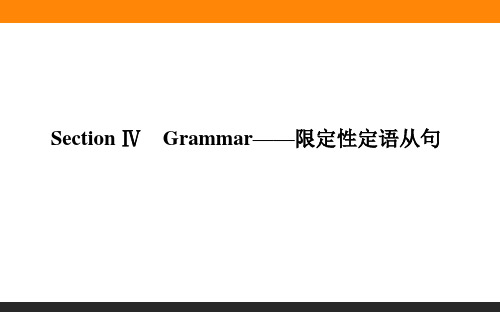 高中英语选修7(新课标)4-4 Grammar—限定性定语从句 教学课件