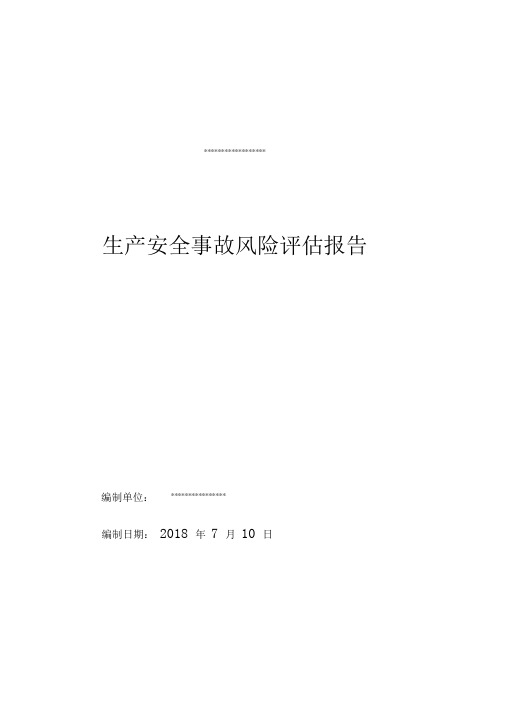 2018生产安全事故风险评估报告新版