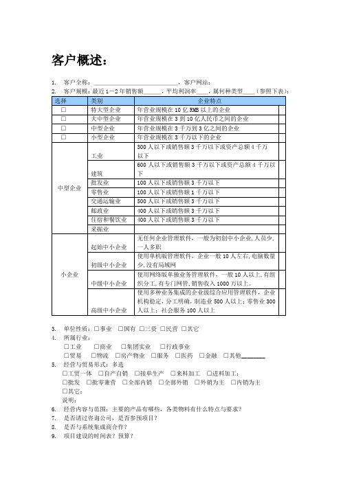 客户情况介绍清单