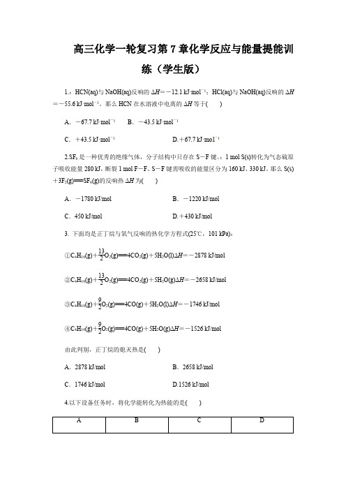 高三化学一轮复习第7章化学反应与能量提能训练(学生版)