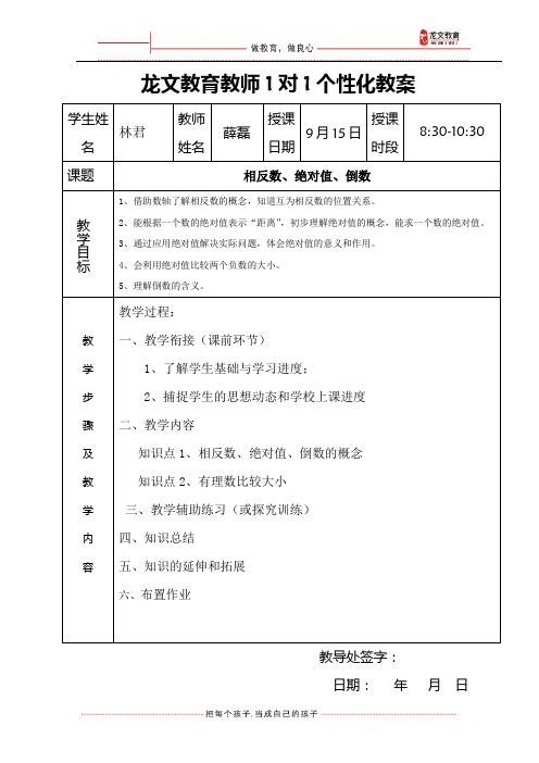 绝对值、相反数、倒数复习精品教案一对一