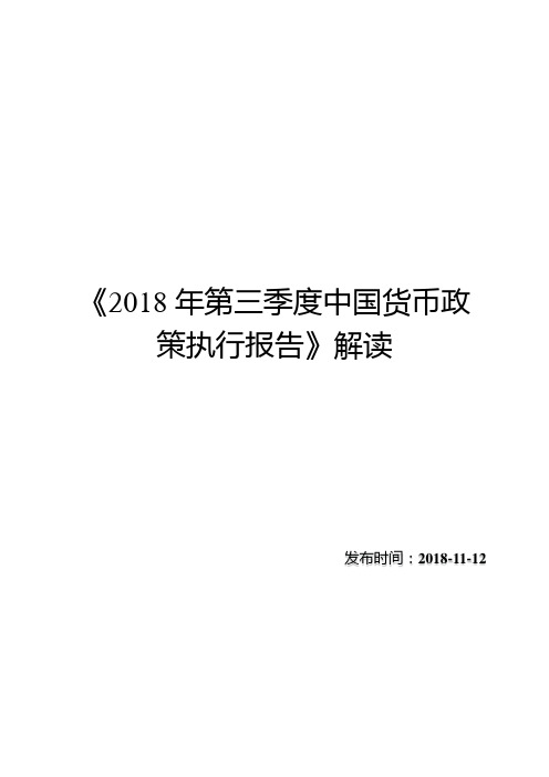 《2018 年第三季度中国货币政策执行报告》解读