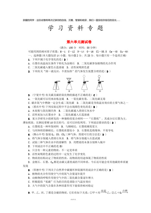 秋九年级化学上册 第六单元 碳和碳的氧化物测试卷 (新版)新人教版