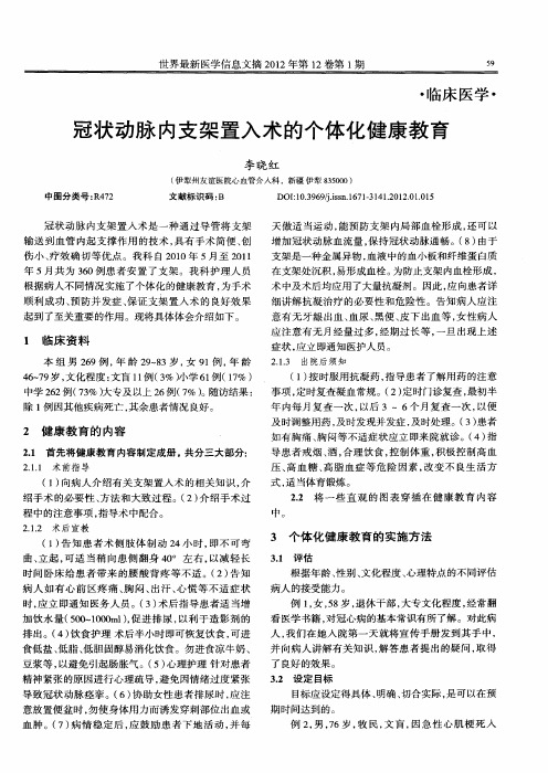 冠状动脉内支架置入术的个体化健康教育