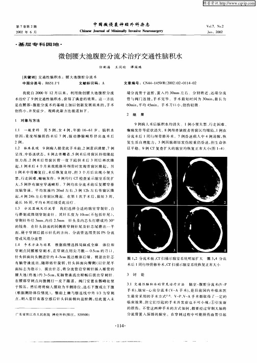 微创腰大池腹腔分流术治疗交通性脑积水