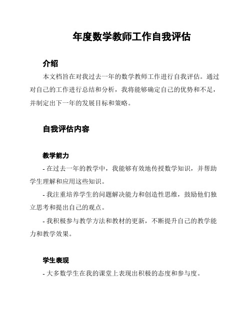 年度数学教师工作自我评估