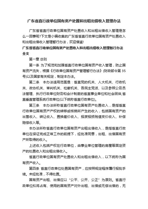 广东省直行政单位国有资产处置和出租出借收入管理办法