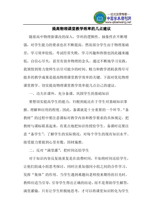 提高物理课堂教学效率的几点建议