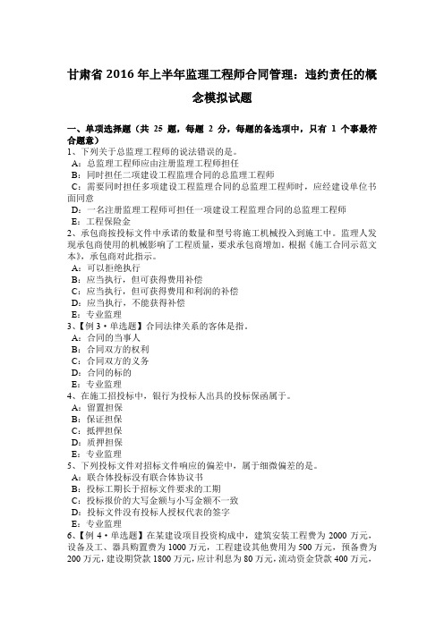 甘肃省2016年上半年监理工程师合同管理：违约责任的概念模拟试题