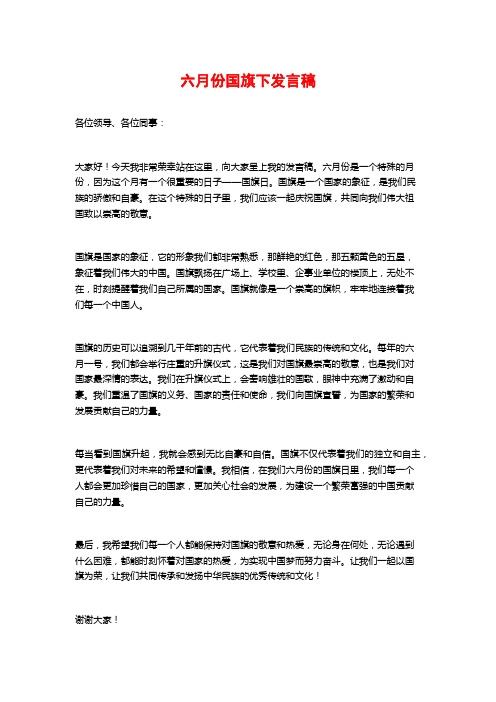 六月份国旗下发言稿