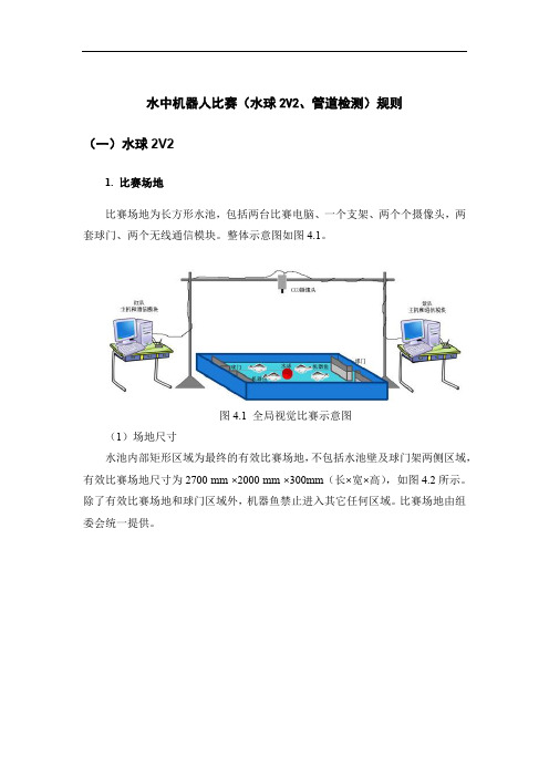 水中机器人比赛(水球2V2、管道检测)规则