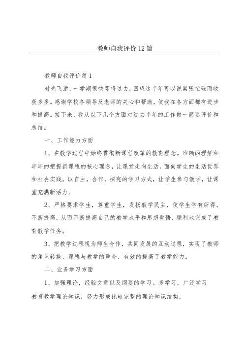 教师自我评价12篇