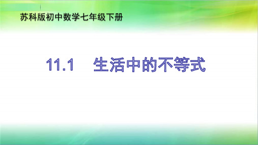 2020-2021学年 苏科七年级下册 11.1 生活中的不等式 课件