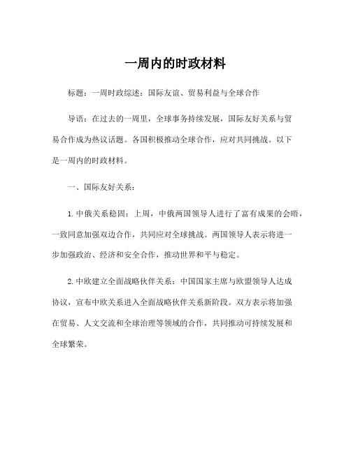 一周内的时政材料