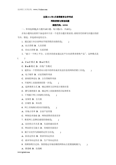 全国2012年4月高等教育自学考试 网络营销与策划试题