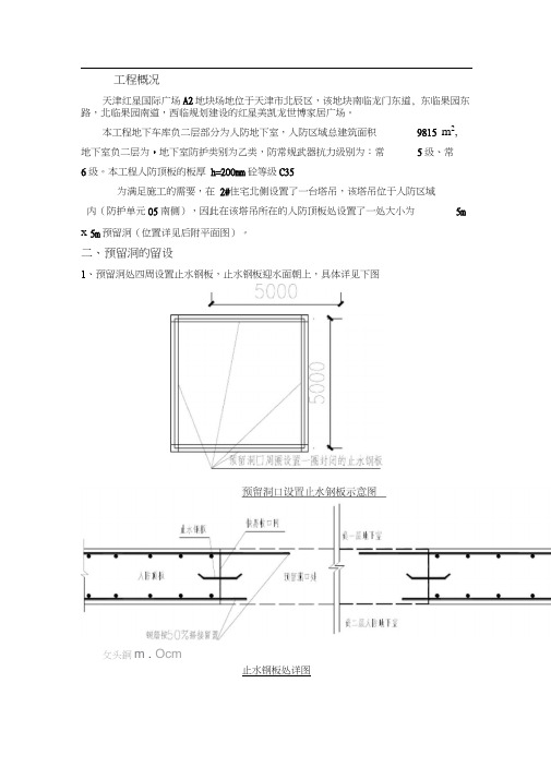 人防区域顶板预留洞封堵方案