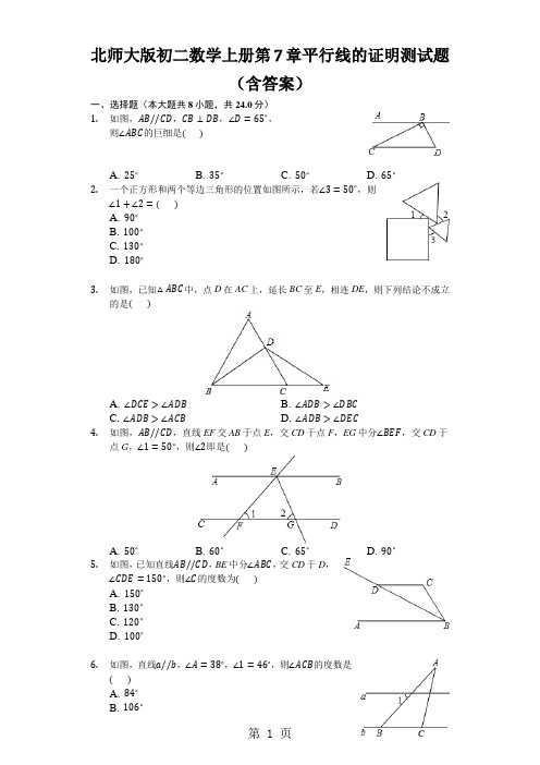 北师大版初二数学上册第7章平行线的证明测试题(含答案)