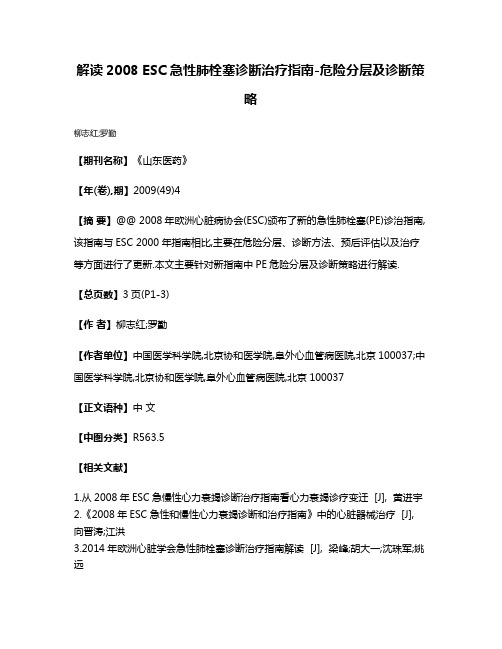 解读2008 ESC急性肺栓塞诊断治疗指南-危险分层及诊断策略