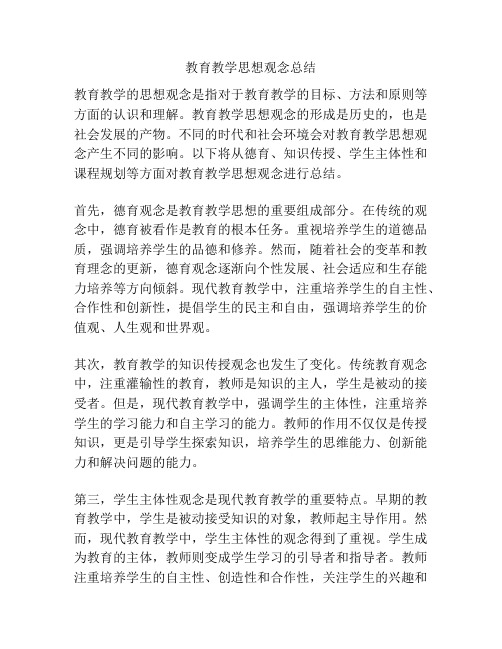 教育教学思想观念总结